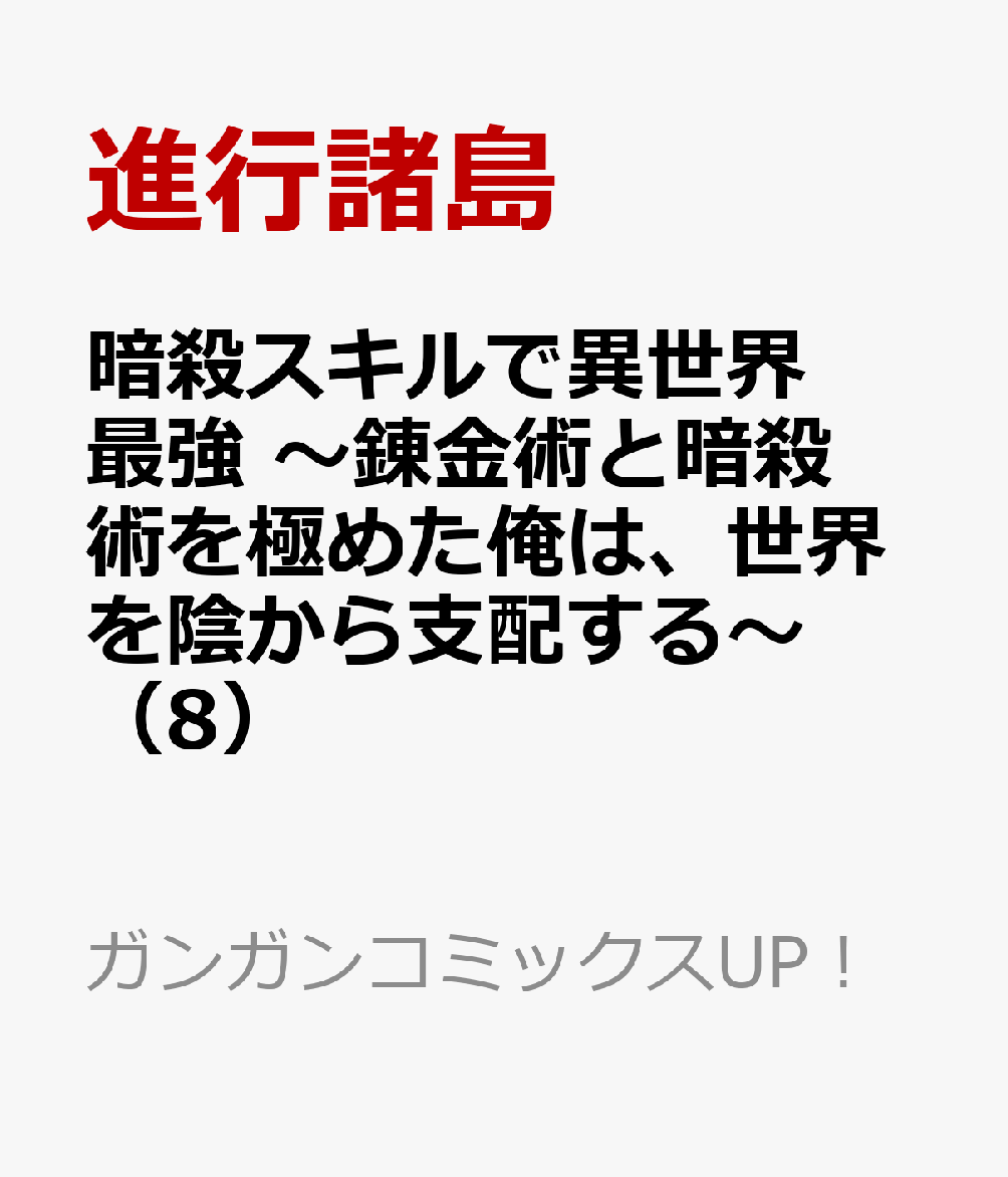 暗殺スキルで異世界最強　〜錬金術と暗殺術を極めた俺は、世界を陰から支配する〜 8巻