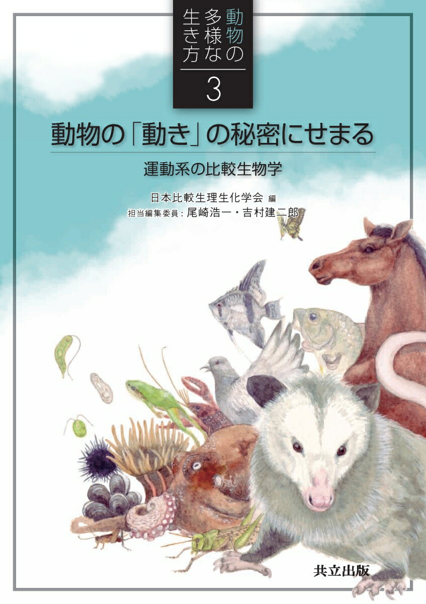 動物の「動き」の秘密にせまる 運動系の比較生物学 （動物の多様な生き方　3） [ 日本比較生理生化学会 ]