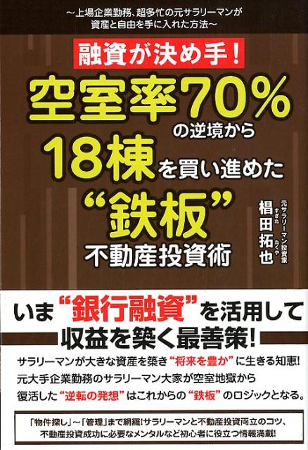 融資が決め手！空室率70％の逆境から18棟を買い進めた“鉄板”不動産投資術