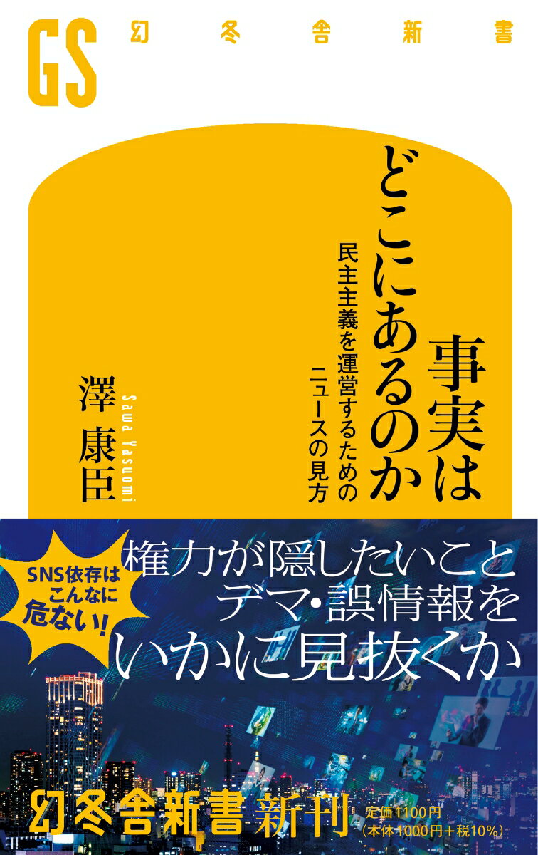 事実はどこにあるのか　民主主義を運営するためのニュースの見方 （幻冬舎新書） [ 澤 康臣 ]