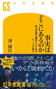 事実はどこにあるのか 民主主義を運営するためのニュースの見方 （幻冬舎新書） 澤 康臣