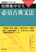 大学入試短期集中ゼミ必須古典文法（2020）