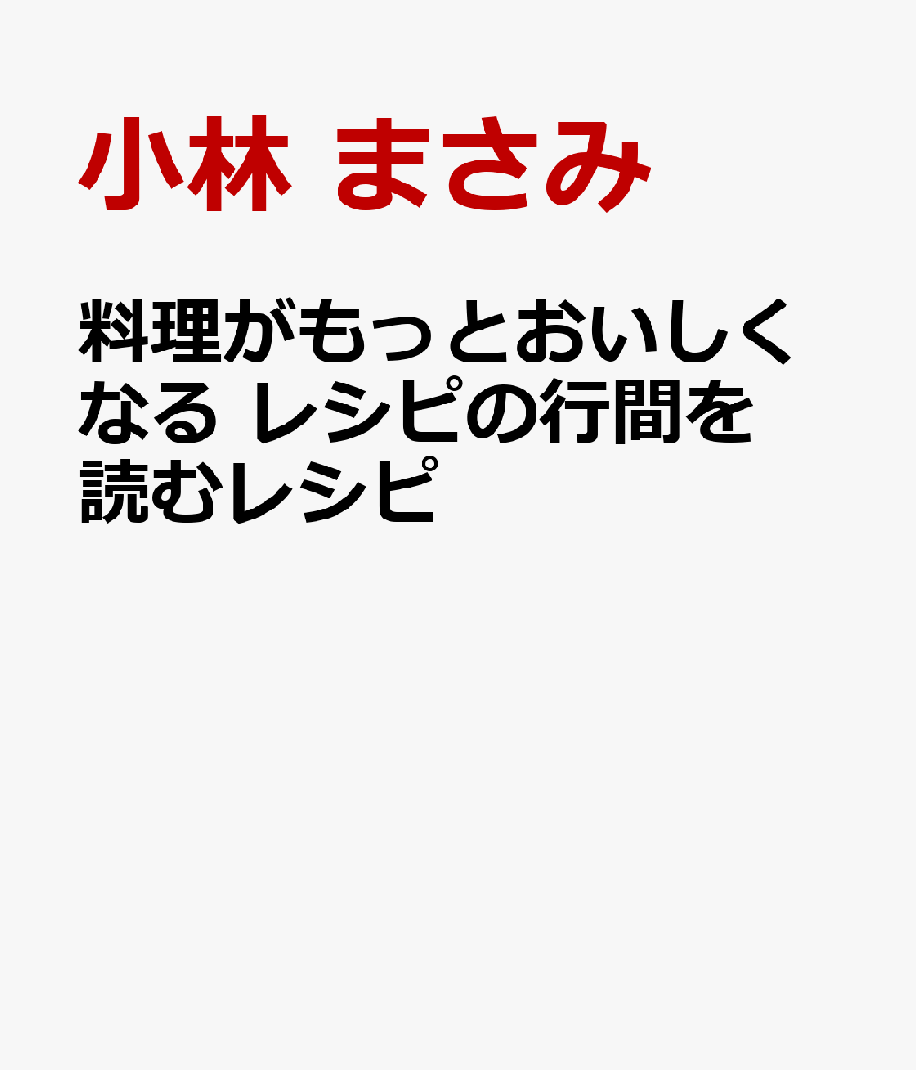 料理がもっとおいしくなる レシピの行間を読むレシピ