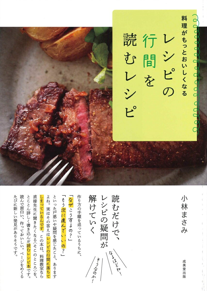 料理がもっとおいしくなるレシピの行間を読むレシピ