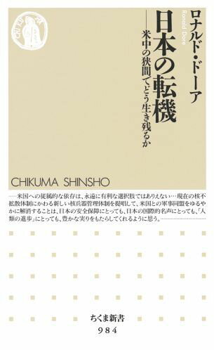 日本の転機 米中の狭間でどう生き残るか （ちくま新書） [ ロナルド・フィリップ・ドーア ]