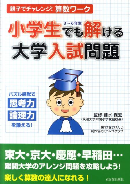 親子でチャレンジ！算数ワーク小学生でも解ける大学入試問題