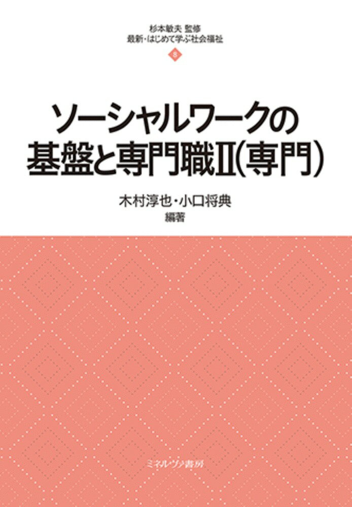 ソーシャルワークの基盤と専門職2（専門）（8）