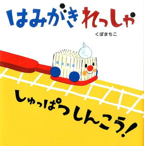 はみがきれっしゃしゅっぱつしんこう！ [ くぼまちこ ]