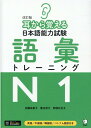 改訂版 耳から覚える日本語能力試験 語彙トレーニングN1 安藤 栄里子， 惠谷 容子， 阿部 比呂子