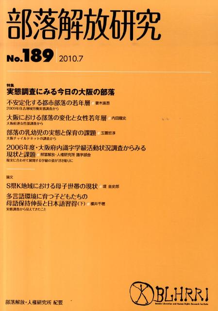 部落解放研究　第189号