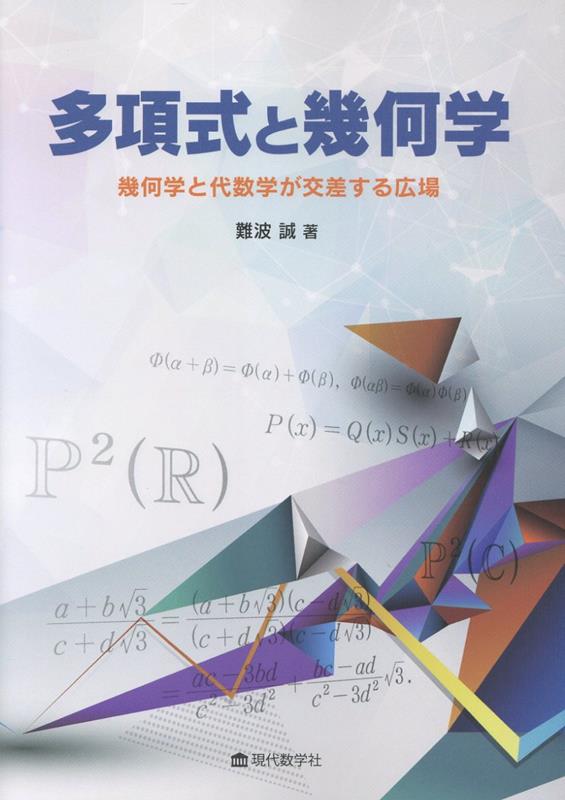 多項式と幾何学