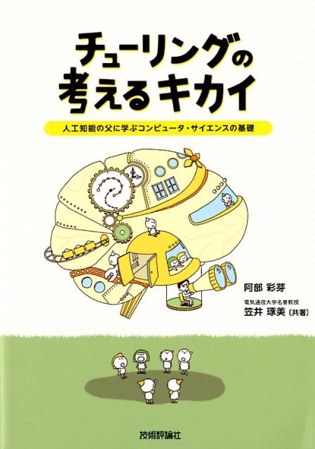 チューリングの考えるキカイ 人工知能の父に学ぶコンピュータ・サイエンスの基礎 [ 阿部彩芽 ]