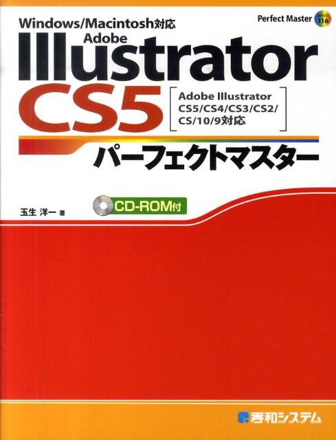 Adobe　Illustrator　CS5パーフェクトマスター