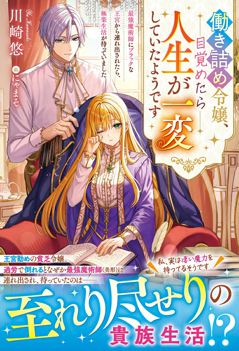 貧しいながら、黄金を作る特異な魔法（ただし、使うほど生命力が削られる）を持つレティシア。王宮職員となり、言われるまま必死で黄金を作り続けていたが、ついに倒れてしまう。目を覚ますと…そこには国最強と名高い王宮魔術師・メルウィックが！　実はずっとレティシアを気にかけていた彼に「君はもっと自分を大切にすべきだ」と王宮を連れ出されーー綺麗なベッドで好きなだけ眠ったり、夜会にエスコートされたりと、まさに極楽貴族に生活が一変！　スパダリな彼に尽くされるうち、距離も縮まって…？　その頃、彼女を失った王宮は大混乱に陥っていた。