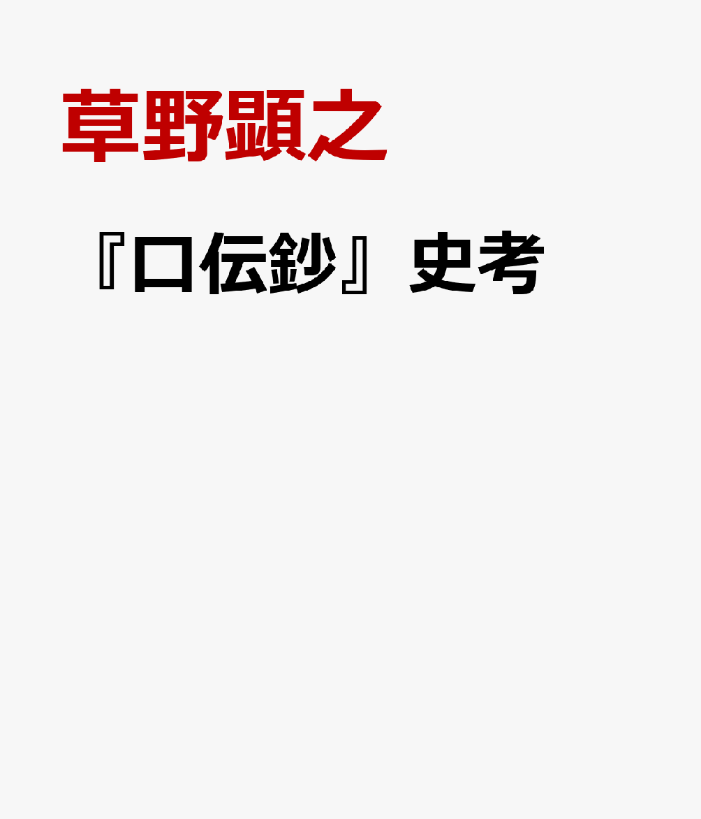 『口伝鈔』史考