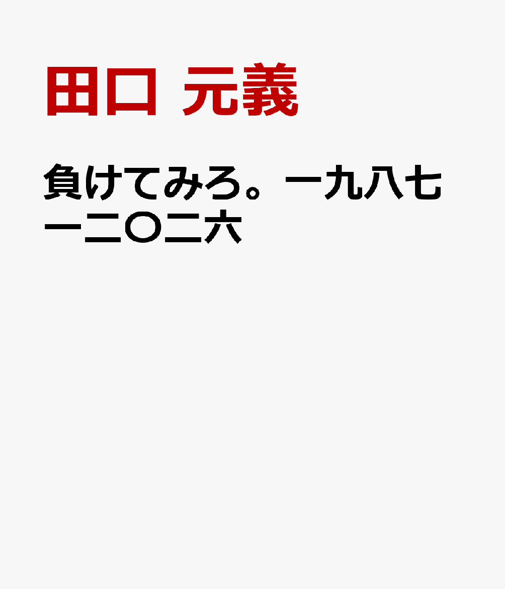 負けてみろ。一九八七ー二〇二六