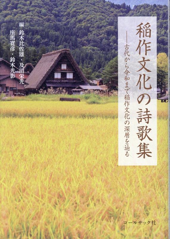 稲作文化の詩歌集