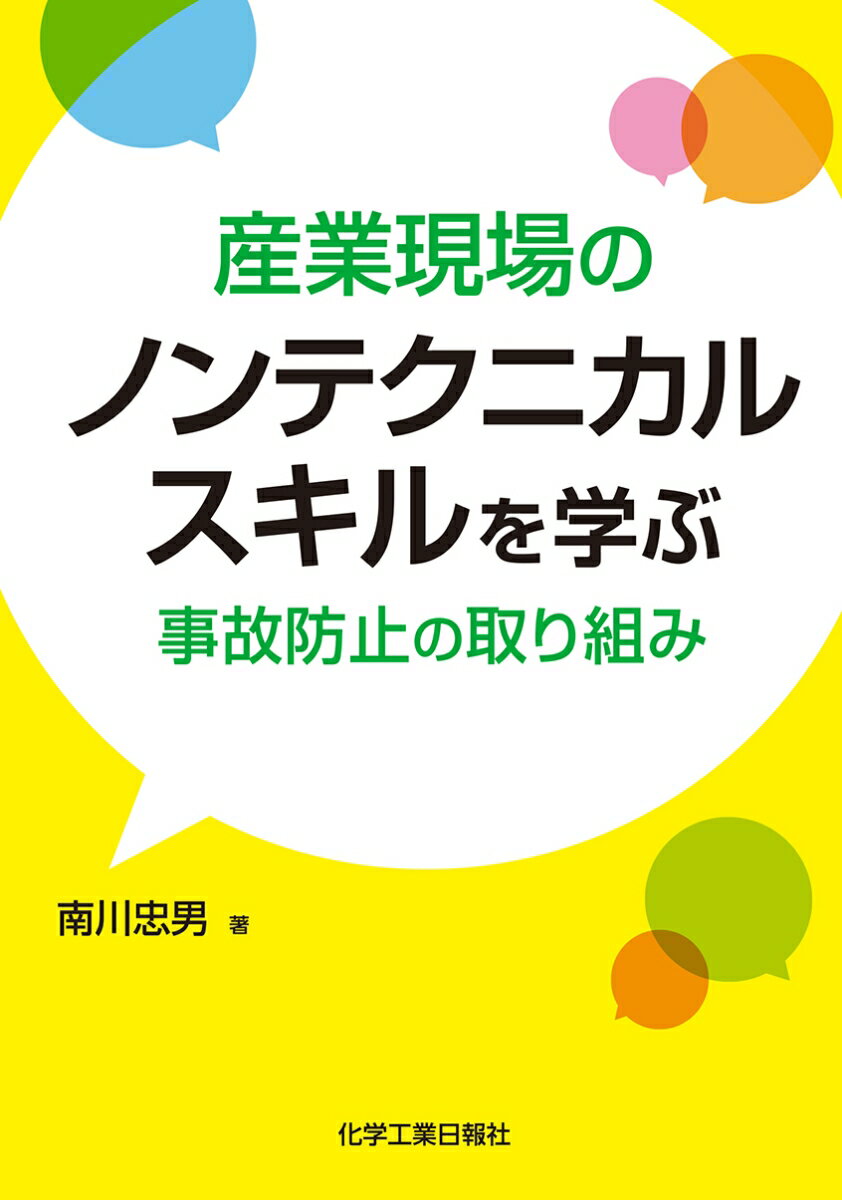 産業現場のノンテクニカルスキルを学ぶ 事故防止の取り組み 