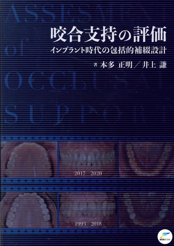 咬合支持の評価　インプラント時代の包括的補綴設計の表紙