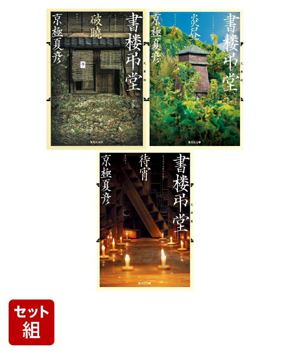 文庫版 書楼弔堂 シリーズ 3冊セット（集英社文庫）