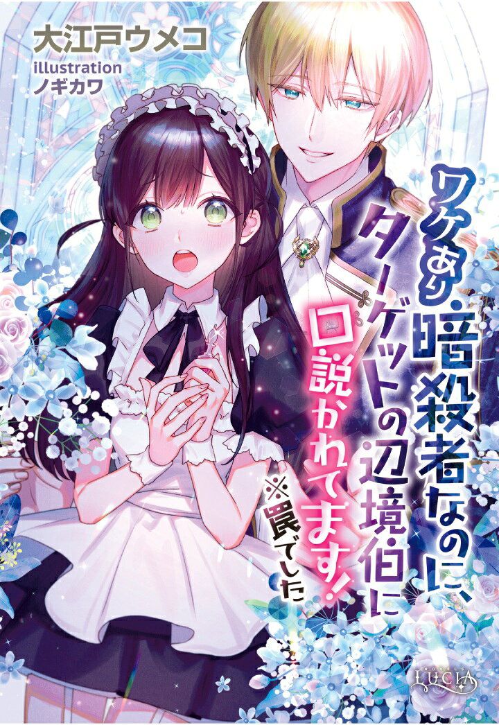 【POD】ワケあり暗殺者なのに、ターゲットの辺境伯に口説かれてます！　※罠でした
