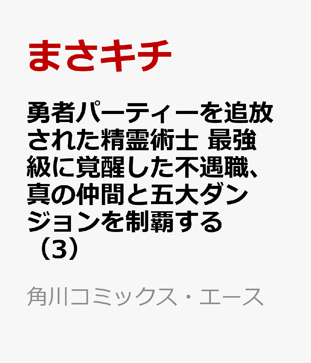 勇者パーティーを追放された精霊術士 最強級に覚醒した不遇職、真の仲間と五大ダンジョンを制覇する（3）