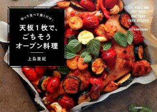 切って並べて焼くだけ! 天板1枚で、ごちそうオーブン料理の表紙