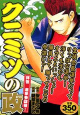 クニミツの政（拝啓選挙参謀様！）