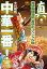 真・中華一番! 特級厨師魔術 友情のスペシャル麺 アンコール刊行!! 693円