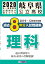 岐阜県公立高校過去8年分入試問題集理科(2020年春受験用) 660円