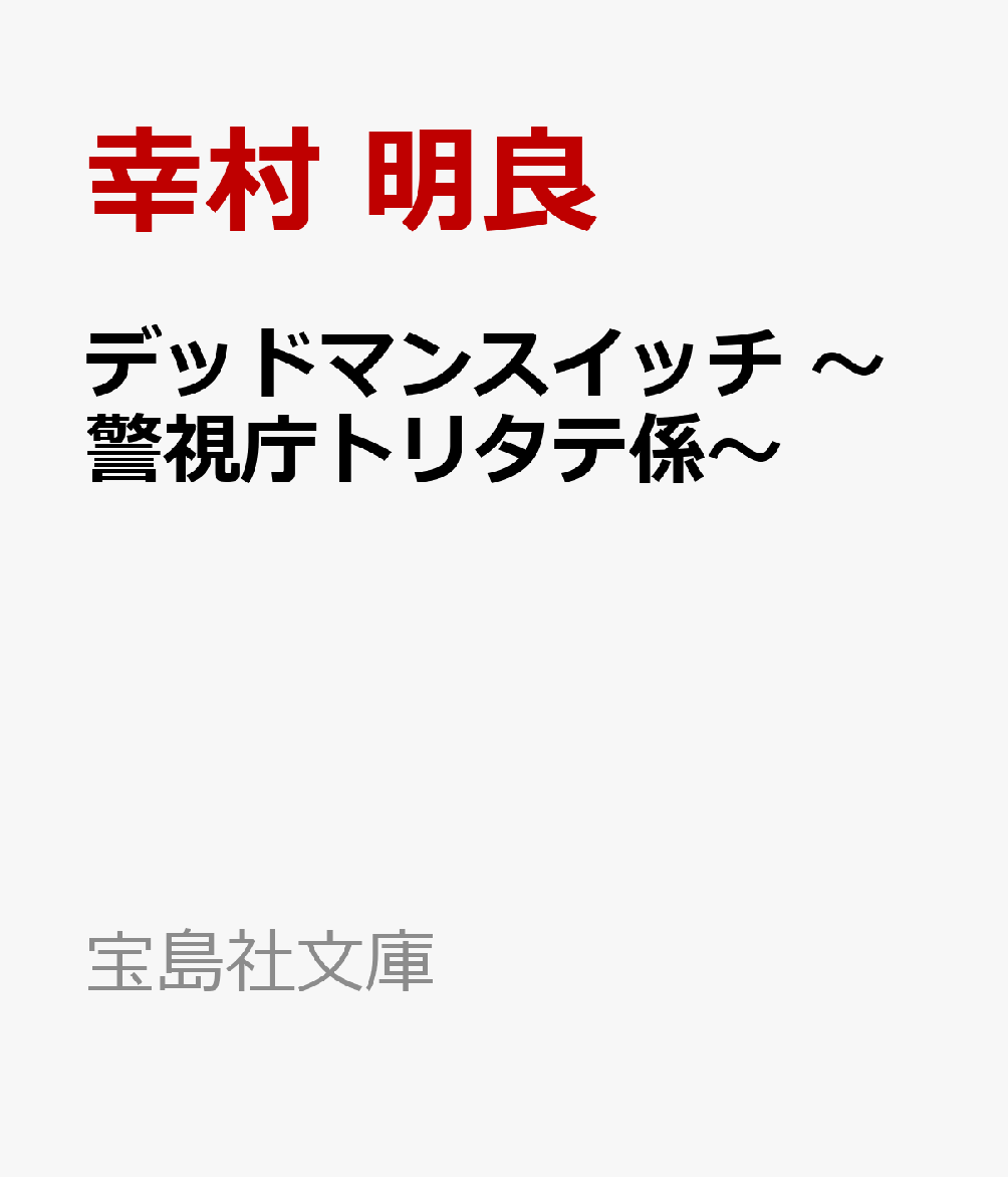 デッドマンスイッチ 〜警視庁トリタテ係〜