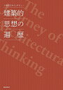 八束はじめ 鹿島出版会ヤツカハジメインタビュー　ケンチクテキシソウノヘンレキ ヤツカ　ハジメ 発行年月：2021年12月18日 予約締切日：2021年10月26日 ページ数：168p サイズ：単行本 ISBN：9784306046894 八束はじめ（ヤツカハジメ） 1948年山形市生まれ。1967年〜78年東京大学工学部都市工学科および同大学院博士課程中退。1978年〜82年磯崎新アトリエ。1983年〜（株）ユーピーエム設立。2004年〜14年芝浦工業大学建築工学科教授（現在名誉教授）（本データはこの書籍が刊行された当時に掲載されていたものです） 1　離陸に向けて：修行と師事（ことはじめ／近代の呪縛？／批評について：主題と変奏　ほか）／2　実践の中から：設計と批評（独立と実践／「実験」の時代／批評・歴史・教育）／3　思考実験のほうへ：研究と教育（教育のベクトル／都市のほうへ／メタボリズム研究　ほか） 本 科学・技術 建築学