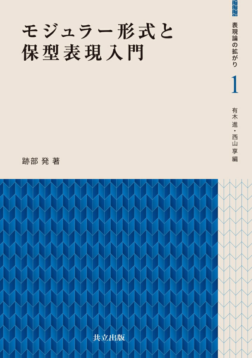 モジュラー形式と保型表現入門
