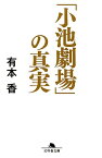 小池劇場の真実 （幻冬舎文庫） [ 有本香 ]