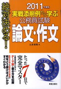 公務員試験論文・作文（〔2011年度版〕）