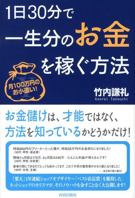 1日30分で一生分のお金を稼ぐ方法