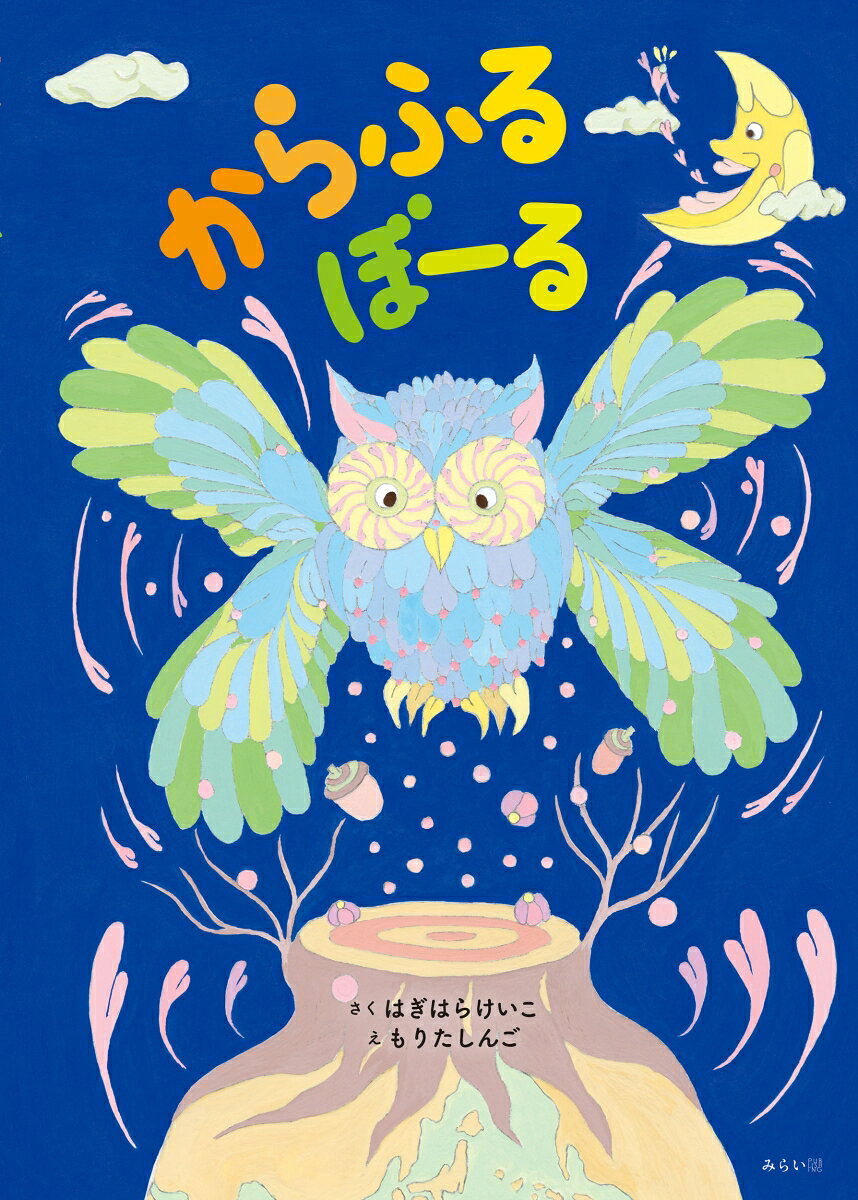 からふるぼーる