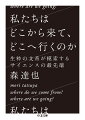 「私たちはなぜ生きて、なぜ死ぬのか」忙しい毎日のなかで忘れてしまうこの根源的な命題に、答えはあるのか。「Ｈｏｗ（いかに）」ではなく「Ｗｈｙ（なぜ）」を問うことで見えてきたのは、最先端で奮闘する科学者たちの葛藤だった。いまの科学にわかること／わからないこととは何か。「圧倒的に文系」な著者による、緊迫感に満ちた理系入門。