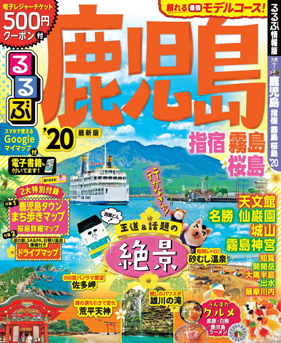 るるぶ鹿児島 指宿 霧島 桜島