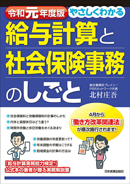 令和元年度版 やさしくわかる給与計算と社会保険事務のしごと