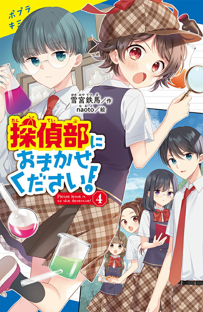 ある放課後、担任の酒匂先生にプール掃除を依頼された実月たち。真琴が更衣室で着替えていると、いつのまにか窓が開いていて、窓の下に足跡が。もしかして、いま学校内でウワサの、「透明人間」の仕業！？探偵部は、「透明人間になれる薬」を作っているかもしれないとても怪しい生徒を調査する。しかし証拠はつかめず、事態は思わぬ方向にー！？小学校中学年から。