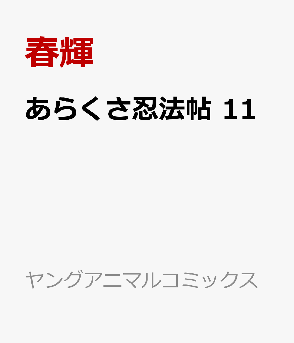 あらくさ忍法帖 11