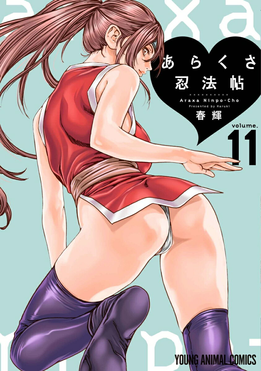 あらくさ忍法帖 11の表紙画像