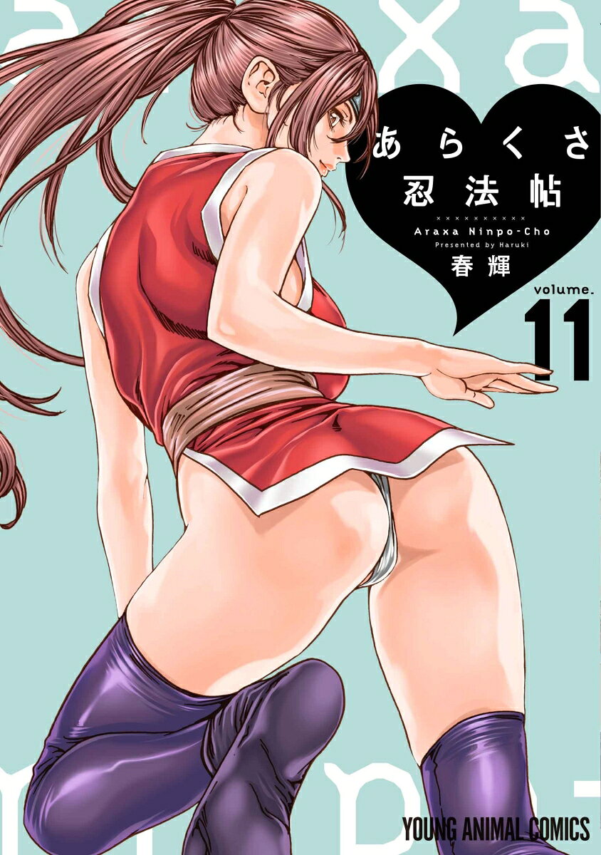 あらくさ忍法帖 11巻