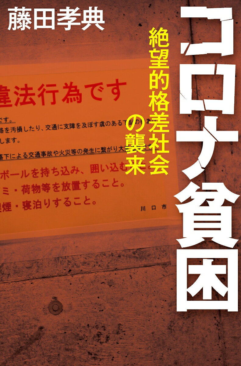 絶望的格差社会の襲来 藤田 孝典 毎日新聞出版コロナコンキュウ フジタタカノリ 発行年月：2021年08月02日 予約締切日：2021年04月22日 ページ数：224p サイズ：単行本 ISBN：9784620326894 藤田孝典（フジタタカノリ） 1982年生まれ。社会福祉士。ルーテル学院大学大学院総合人間学研究科博士前期課程修了。NPO法人ほっとプラス理事、生存のためのコロナ対策ネットワーク共同代表、反貧困ネットワーク埼玉代表。聖学院大学客員准教授（公的扶助論）、北海道大学公共政策大学院フェロー。生活保護や生活困窮者支援のあり方に関する活動と提言を行う（本データはこの書籍が刊行された当時に掲載されていたものです） 第1章　コロナ禍が浮き彫りにした貧困と格差（コロナ禍が押し広げる貧困／2カ月で2倍から3倍へ急増　ほか）／第2章　崖っぷちに追い込まれる女性たち（男女格差、正規と非正規…いびつな労働環境があらわに／ロープを手にSOSメールを打つ20代失職女性　ほか）／第3章　コロナが明けたら美人さんが風俗嬢やりますー「ナイナイ岡村風俗発言」を検証する（性的搾取が容認される日本／遅すぎた見解発表と問題意識の希薄さ　ほか）／第4章　未曾有の貧困危機から命と暮らしを守るー支援・相談窓口（最優先すべきは命を守ること／家賃が払えなくても住み続けられる方法　ほか）／第5章　誰一人取り残さない社会を実現する（今こそソーシャルアクション！／これからの社会保障はベーシック・サービス　ほか） 「死にたいほどつらい」一度落ちたら這い上がれないのか？敏腕ソーシャルワーカーが貧困の惨状を明らかにし、解決策を提示する。 本 人文・思想・社会 社会 社会病理・犯罪