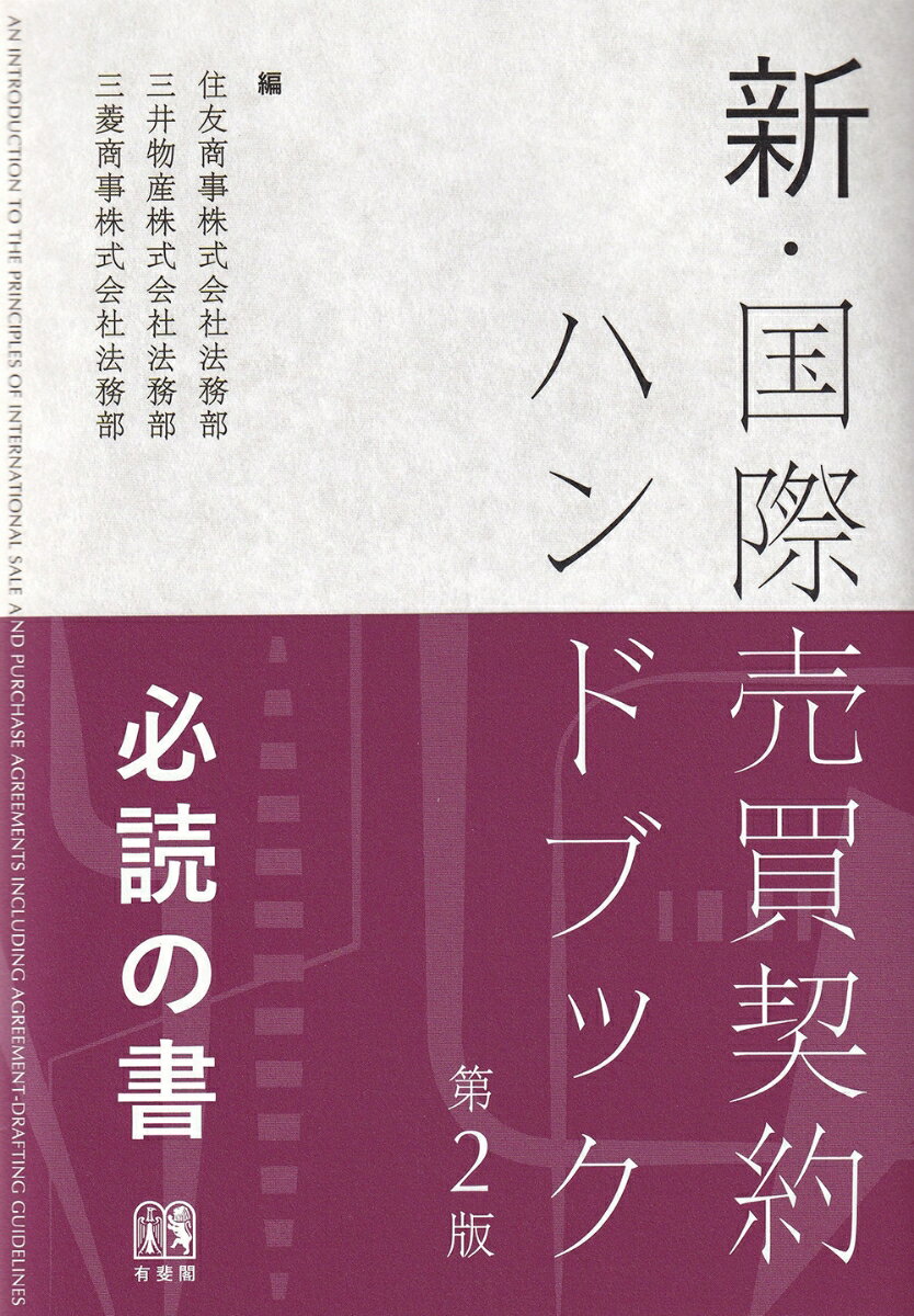 新・国際売買契約ハンドブック〔第2版〕 （単行本） [