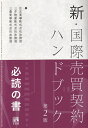 新 国際売買契約ハンドブック〔第2版〕 （単行本） 住友商事株式会社法務部