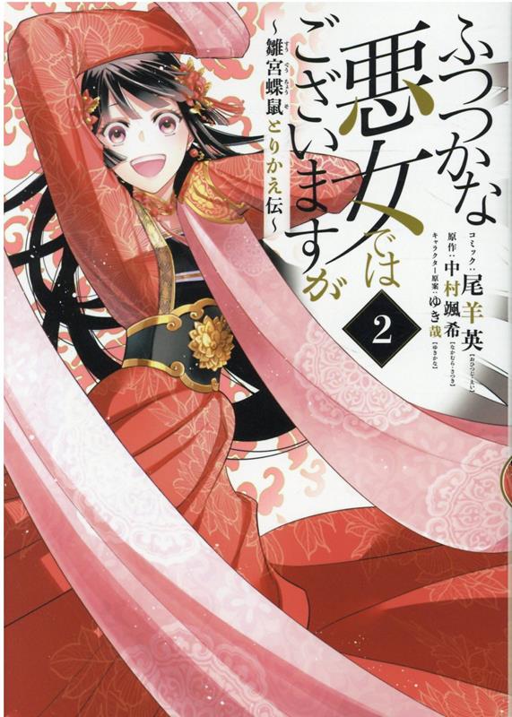 ふつつかな悪女ではございますが 〜雛宮蝶鼠とりかえ伝〜 2巻