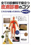 全ての診療科で役立つ皮膚診療のコツ これだけは知っておきたい症例60 [ 木村琢磨 ]