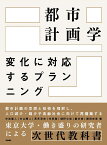 都市計画学 変化に対応するプランニング [ 中島 直人 ]